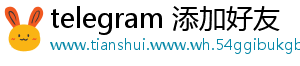 telegram 添加好友